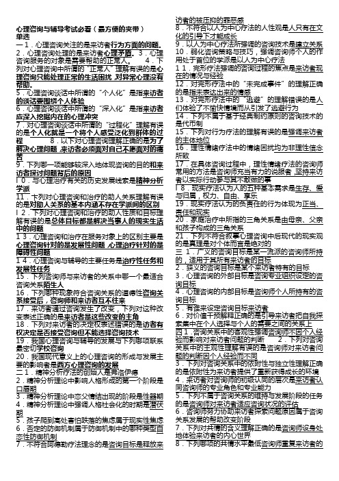 心理健康教育概论习题