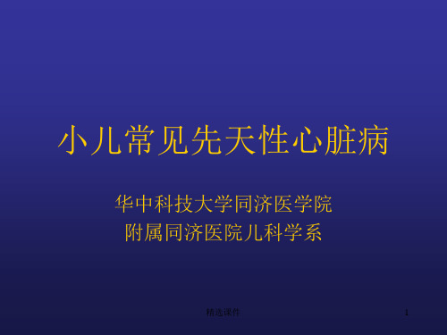 小儿先天性心脏病