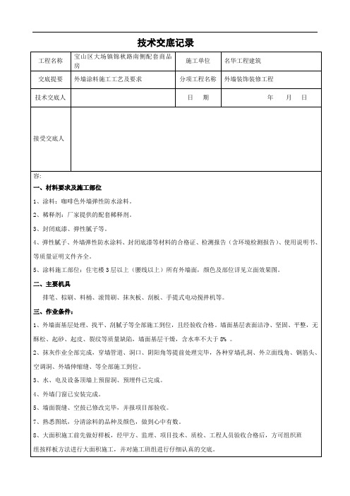 外墙涂料施工技术交底记录大全