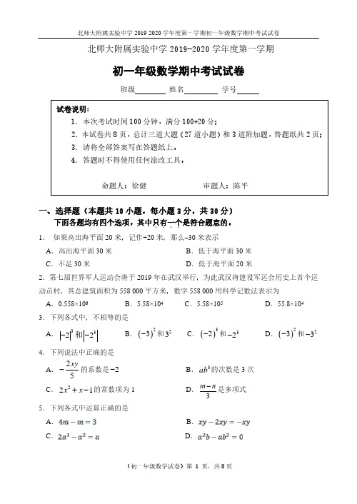 实验中学2019-2020初一第一学期期中试卷(有答案版)终级版