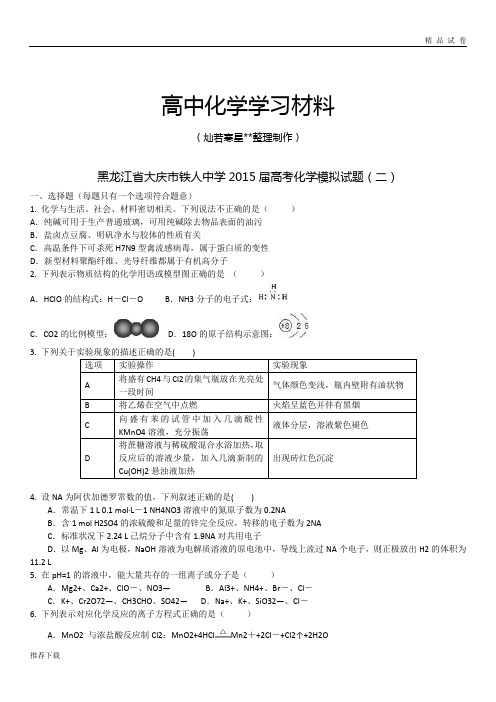 高考化学复习黑龙江省大庆市铁人中学20高考化学模拟试题(二)