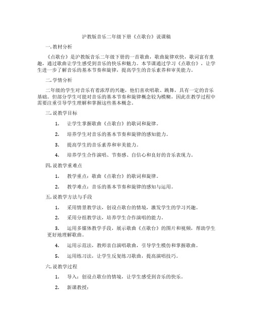 沪教版音乐二年级下册《点歌台》说课稿