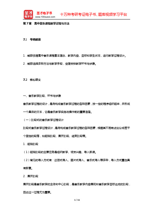 全国统考教师资格考试《音乐学科知识与教学能力》(高级中学)复习全书 核心讲义(第7章 高中音乐课程教