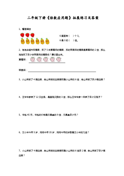 苏州二年级数学下册《倍数应用题 》拓展练习及答案