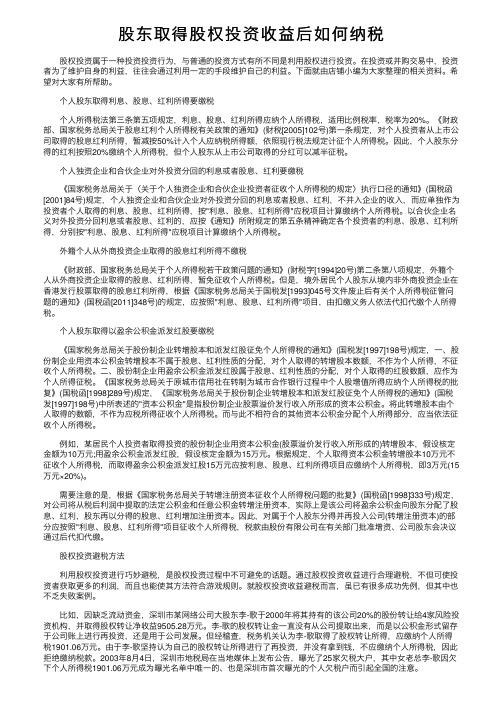 股东取得股权投资收益后如何纳税