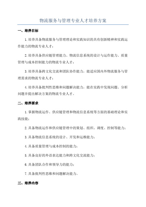 物流服务与管理专业人才培养方案