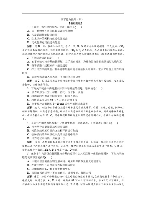 2019-2020学年高二生物人教版选修一课下能力提升：(四) Word版含解析