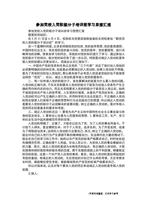 参加党校入党积极分子培训班学习思想汇报