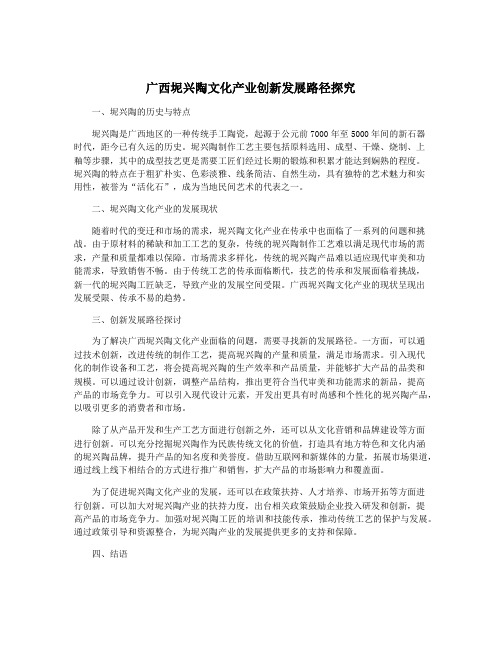 广西坭兴陶文化产业创新发展路径探究