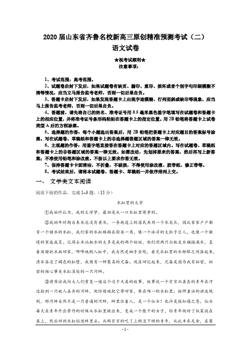 2020届山东省齐鲁名校新高三原创精准预测考试(二)语文试卷