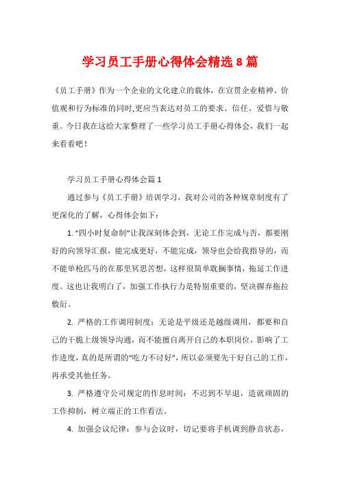 学习员工手册心得体会精选8篇