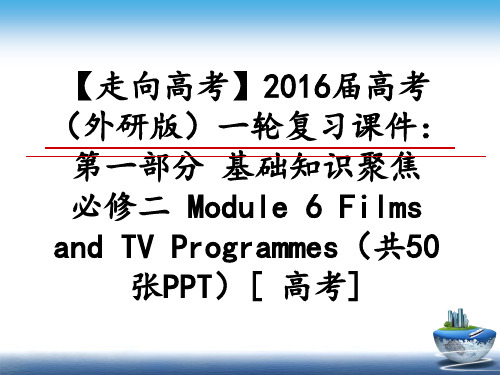 最新【走向高考】2016届高考(外研版一轮复习课件:第一部分 基础知识聚焦 必修二 module 6