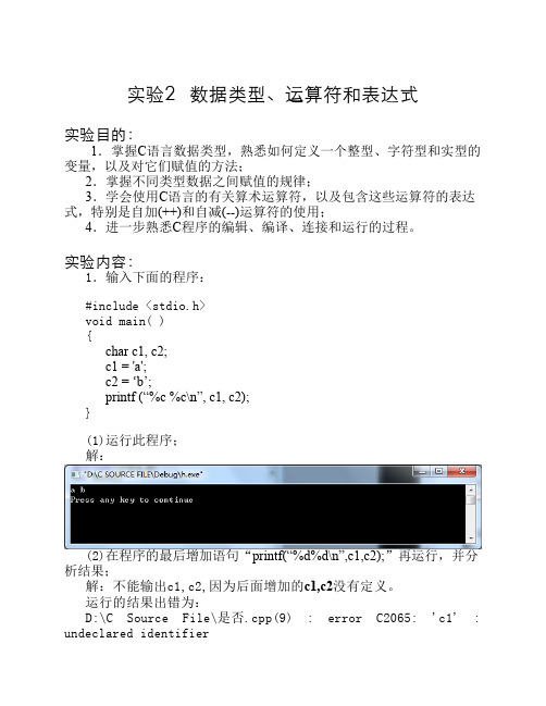 实验2   数据类型、运算符和表达式