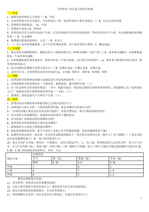 《管理学》综合复习资料及答案.doc