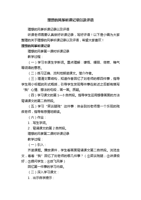 理想的风筝听课记录以及评语