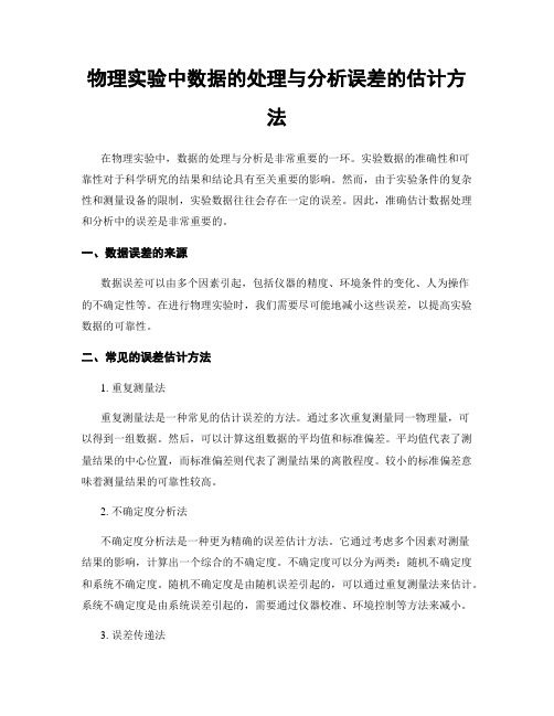 物理实验中数据的处理与分析误差的估计方法