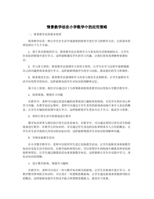 情景教学法在小学数学中的应用策略