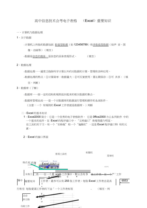 高中信息技术会考电子表格(Excel)重要知识点(20200920221055)