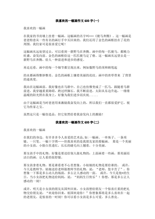 我喜欢的一幅画作文600字