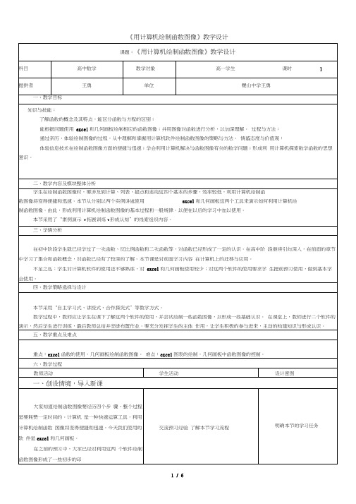 《用计算机绘制函数图像》教学设计