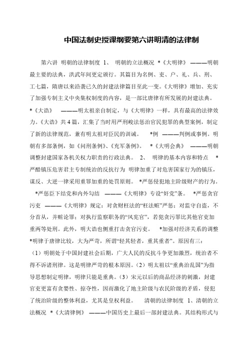 中国法制史授课纲要第六讲明清的法律制