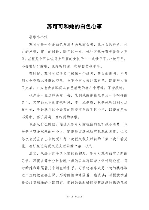 苏可可和她的白色心事_高三作文