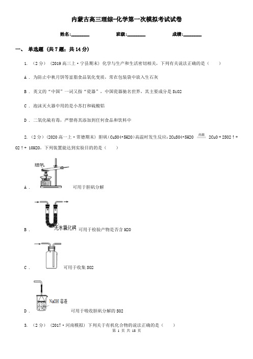 内蒙古高三理综-化学第一次模拟考试试卷