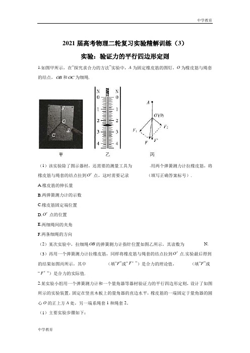 2021届高考物理二轮复习实验精解训练(3)实验：验证力的平行四边形定则