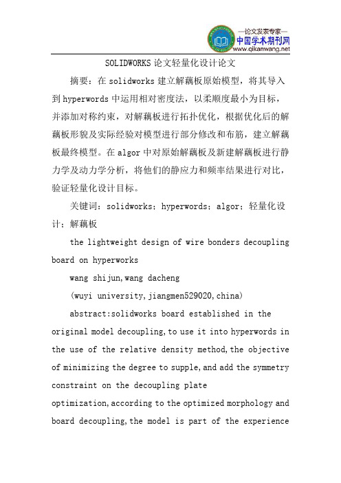 SOLIDWORKS论文轻量化设计论文