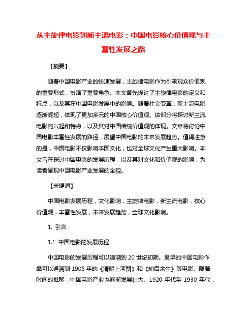 从主旋律电影到新主流电影：中国电影核心价值观与丰富性发展之路