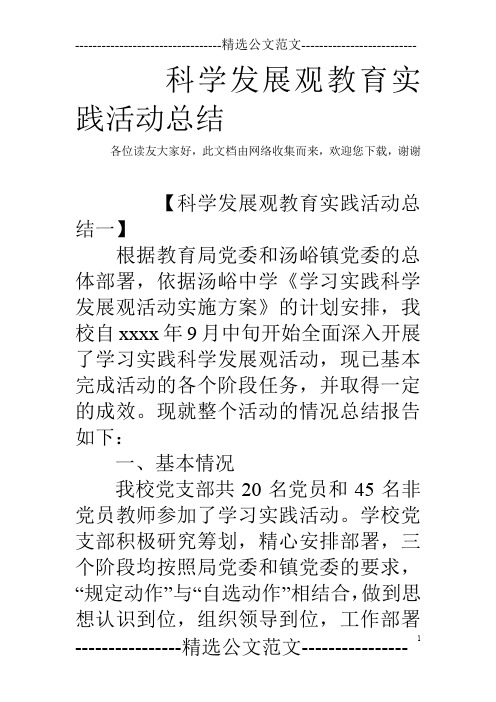 科学发展观教育实践活动总结