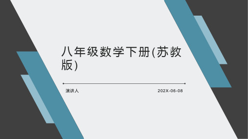 八年级数学下册(苏教版)