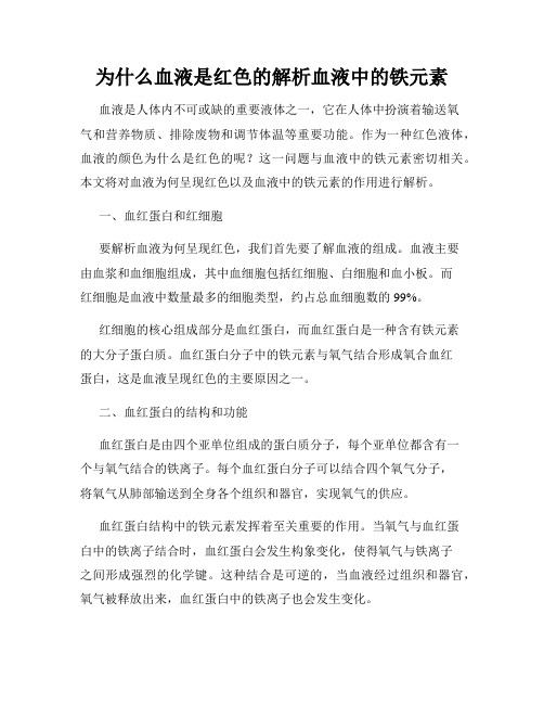 为什么血液是红色的解析血液中的铁元素