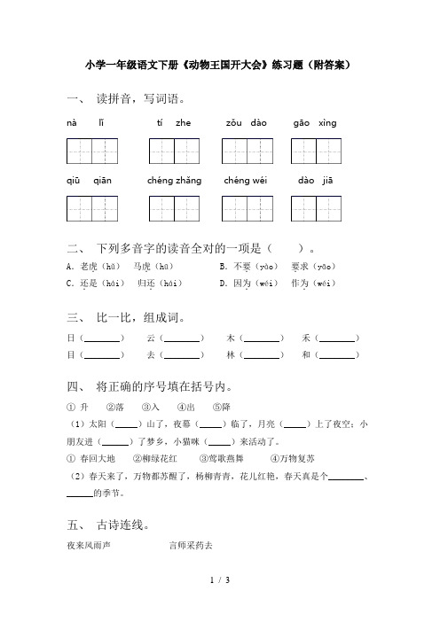 小学一年级语文下册《动物王国开大会》练习题(附答案)