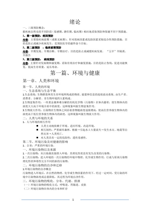 临床卫生学重点知识整理