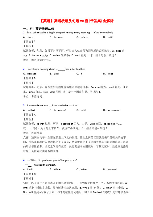 【英语】英语状语从句题20套(带答案)含解析