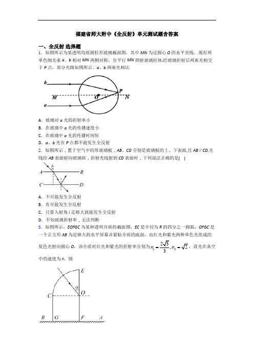 福建省师大附中《全反射》单元测试题含答案