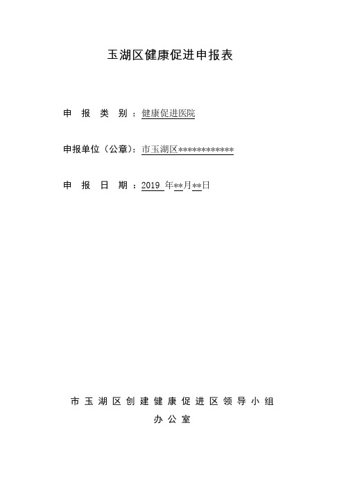 卫生院健康促进申报表(样例)