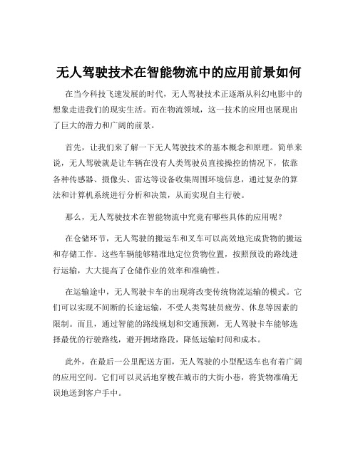 无人驾驶技术在智能物流中的应用前景如何