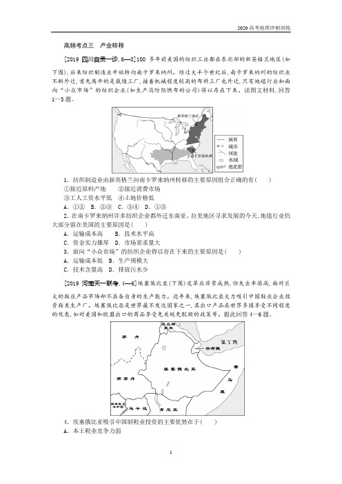 2020高考地理高频考点训练—产业转移