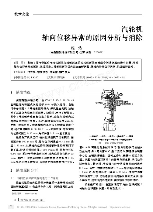 汽轮机轴向位移异常的原因分析与消除