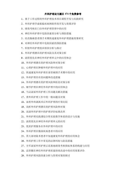 外科护理论文题目474个免费参考