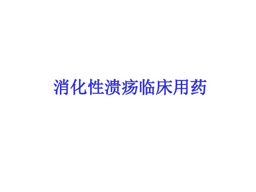 【2019年整理】消化性溃疡临床用药