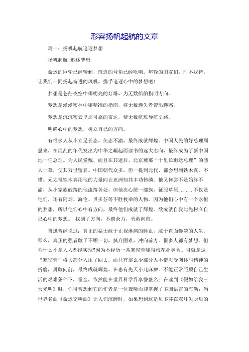 形容扬帆起航的文章