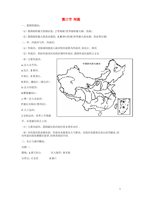 八年级地理上册第二章中国的自然环境2.3河流复习提纲素材新版新人教版