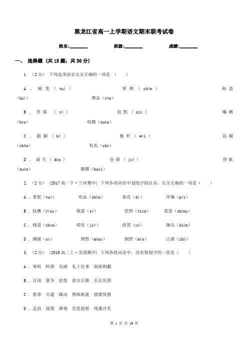 黑龙江省高一上学期语文期末联考试卷