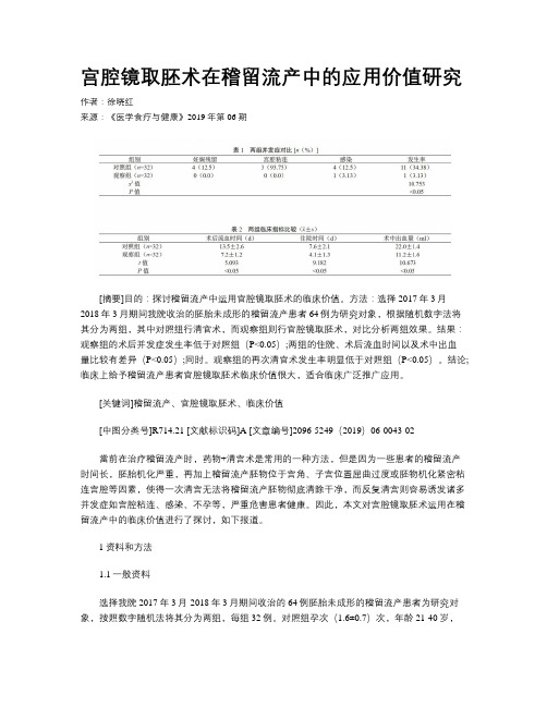 宫腔镜取胚术在稽留流产中的应用价值研究