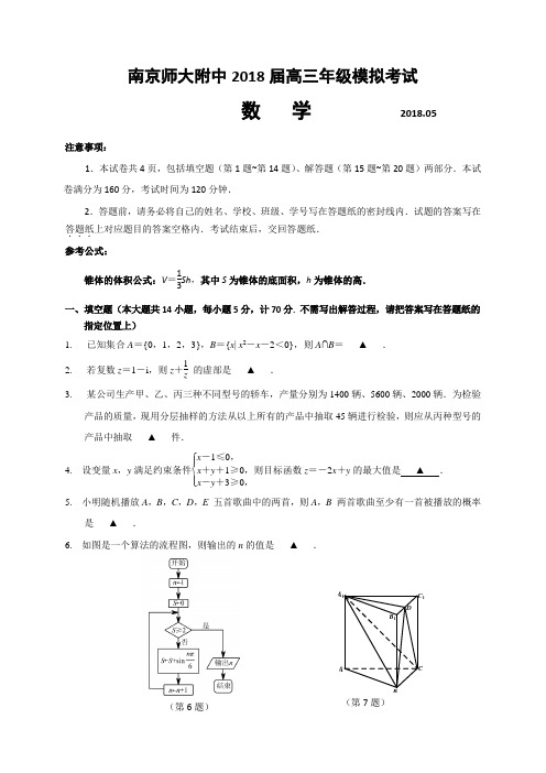 江苏省南京师大附中2018届高三高考考前模拟考试数学试题