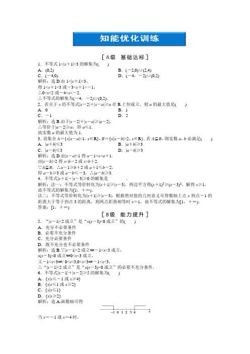 绝对值不等式的解法知能优化训练(Word版 含答案) 高中数学选修4-5 北师大版