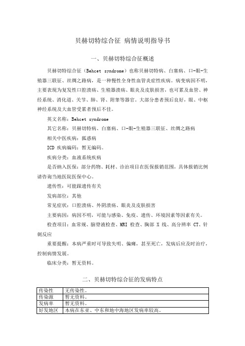 贝赫切特综合征 病情说明指导书